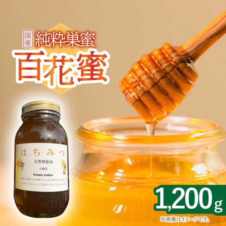 楽天市場】【ふるさと納税】はちみつ 百花蜜 1.2kg【小佐々養蜂場 