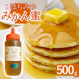 【ふるさと納税】はちみつ みかん蜜 500g【小佐々養蜂場】[OCY003] / 蜂蜜 国産 とんがり容器 入り 長崎県 産地直送 ハチミツ ハニー 朝食 コーヒー スイーツ 砂糖 調味料 簡単保存 常温 花 蜜蜂 甘い 養蜂 純粋はちみつ ピュアハニー ボトル すっきり 手軽 贈答 ギフト 国産