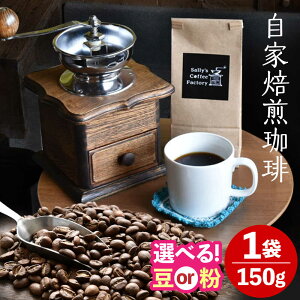 �y�ӂ邳�Ɣ[�Łz������������ 150g�ySally's Coffee Factory�z[OCZ001] / �R�[�q�[ �������� ���蓤 �R�[�q�[�� �R�[�q�[�� ���݂₷�� �G���Ȃ�