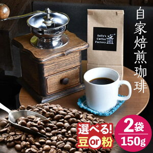 �y�ӂ邳�Ɣ[�Łz������������ 300g�i150g×2�܁j�ySally's Coffee Factory�z[OCZ002] / �R�[�q�[ �������� ���蓤 �R�[�q�[�� �R�[�q�[�� ���݂₷�� �G���Ȃ�