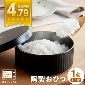 【ふるさと納税】【波佐見焼】陶製 おひつ 1.5合 食器 皿 【西日本陶器】 [AC83]