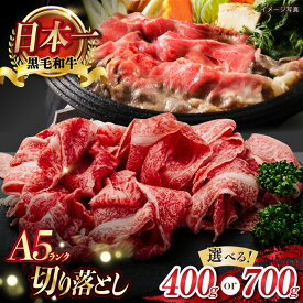 【ふるさと納税】【A5ランク】牛肩 切り落とし スライス 400g or 700g【肉のあいかわ】[NA75] お肉 牛肉 和牛 切り落とし すき焼き 焼肉 しゃぶしゃぶ モモ 牛すき 焼き肉 小分け 送料無料