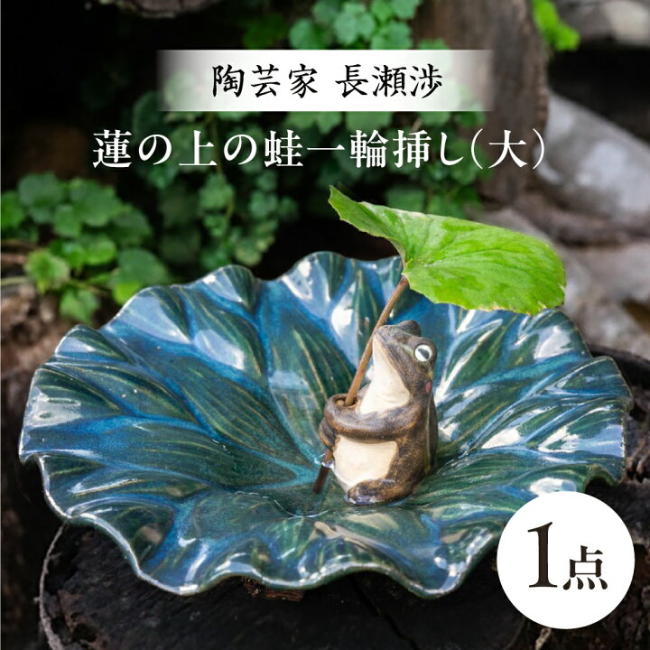 楽天市場】【ふるさと納税】【波佐見町の陶芸作家 長瀬渉】蓮の上の蛙 