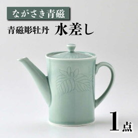 【ふるさと納税】【波佐見焼】ながさき青磁 青磁彫牡丹 水差し 1点【くらわんか】[AA50]