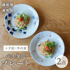 【ふるさと納税】【波佐見焼】シダ紋・木の実 パスタ皿 プレート ペアセット 食器 皿 【Cheer house】 [AC135]