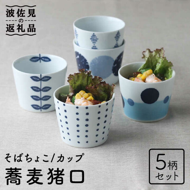 楽天市場】【ふるさと納税】【波佐見焼】そば猪口 5柄セット 蕎麦猪口 