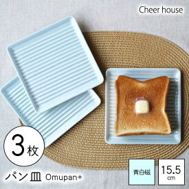 【ふるさと納税】【波佐見焼】Omupan+ パン皿 3枚セット 15.5cm 青白磁【Cheer house】[AC256]