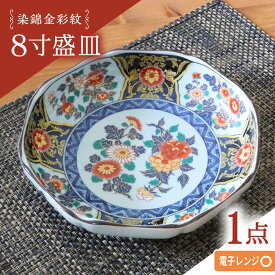 【ふるさと納税】【波佐見焼】染錦金彩紋 8寸盛皿 1点【西日本陶器】[AC285]
