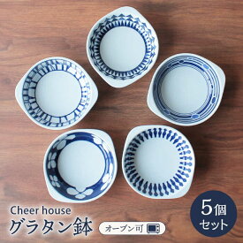 【ふるさと納税】【波佐見焼】グラタン鉢 グラタン皿 5個セット 食器 皿 【Cheer house】 [AC16]
