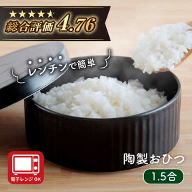 【ふるさと納税】【波佐見焼】陶製 おひつ 1.5合 食器 皿 【西日本陶器】 [AC83]