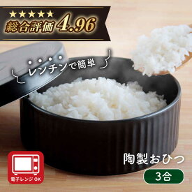 【ふるさと納税】【波佐見焼】陶製 おひつ 3合 食器 皿 【西日本陶器】 [AC84]