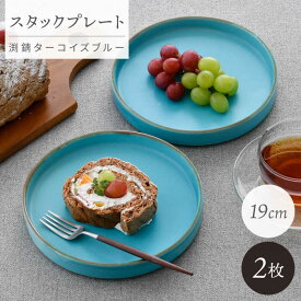 【ふるさと納税】【波佐見焼】スタックプレート 19cm 渕錆ターコイズブルー 2枚セット【長十郎窯】[AE104]