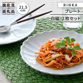 【ふるさと納税】【波佐見焼】RINKA 21.5cm プレート 2枚セット 白磁 食器 皿 【長十郎窯】 [AE35]