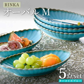 【ふるさと納税】【波佐見焼】RINKA オーバル M ターコイズブルー 5枚セット 食器 皿【長十郎窯】 [AE72]