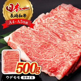 【ふるさと納税】【お中元対象】ウデ モモ スライス 500g 長崎和牛 A4 〜 A5ランク 【肉のふじた】 [AG01] 肉 牛肉 もも しゃぶしゃぶ すき焼き 焼肉