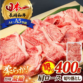 【ふるさと納税】【訳あり】肩ロース 切り落とし 400g 長崎和牛 A4 ～ A5ランク 【肉のふじた】 [AG02] 肉 牛肉 訳あり 訳アリ ロース すき焼き しゃぶしゃぶ 焼肉