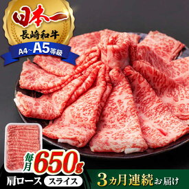 【ふるさと納税】【全3回定期便】 肩ロース スライス 650g 長崎和牛 A4 〜 A5ランク 【肉のふじた】 [AG08] 肉 牛肉 ロース すき焼き しゃぶしゃぶ 定期便 焼肉