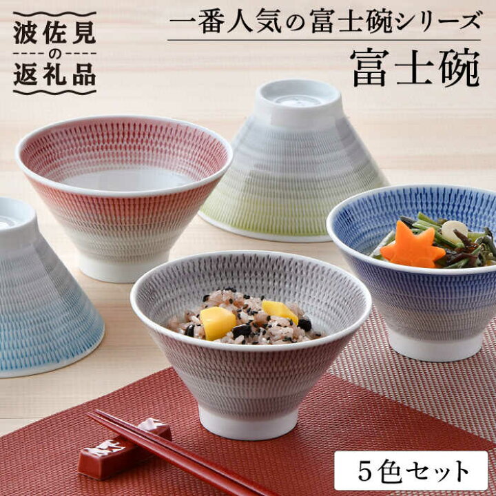 楽天市場】【ふるさと納税】【波佐見焼】富士碗 茶碗 5色セット【一真 
