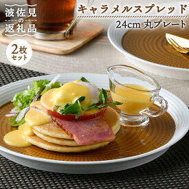 【ふるさと納税】【波佐見焼】キャラメルスプレッド 2枚セット【一真窯】 [BB56]