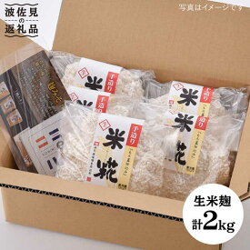 【ふるさと納税】【簡単レシピ付き！】手作り生米こうじ 400g 5個セット【原味噌本店】 [CA14]