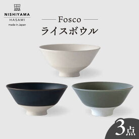 【ふるさと納税】【波佐見焼】 フォスコ ライスボウル 茶碗 3色セット（白・紺・グレー） 【西山】【NISHIYAMAJAPAN】 [CB71]