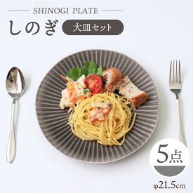 【ふるさと納税】【波佐見焼】しのぎ 大皿 プレート 5枚セット(グレー)【一龍陶苑】 [CC16]