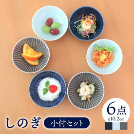 【ふるさと納税】【波佐見焼】しのぎ 小付 小鉢 3色 6枚セット【一龍陶苑】 [CC38]