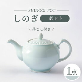 【ふるさと納税】【波佐見焼】しのぎ ポット 青磁 食器【一龍陶苑】 [CC76]