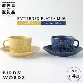 【ふるさと納税】【波佐見焼】PATTERNED PLATE・MUG ペア 4点セット yellow＋cobalt blue【BIRDS’ WORDS】 [CF005]