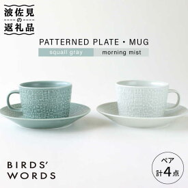 【ふるさと納税】【波佐見焼】PATTERNED PLATE・MUG ペア 4点セット squall gray＋morning mist【BIRDS’ WORDS】 [CF006]