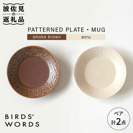 【ふるさと納税】【波佐見焼】PATTERNED PLATE ペア 2色セット smoke brown＋ecru【BIRDS' WORDS】 [CF007]