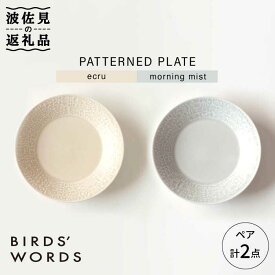 【ふるさと納税】【波佐見焼】PATTERNED PLATE プレート ペア 2色セット ecru＋morning mist【BIRDS' WORDS】 [CF011]