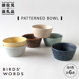 【ふるさと納税】【波佐見焼】PATTERNED BOWL 全6色 6点セット【BIRDS' WORDS】 [CF013]
