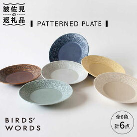 【ふるさと納税】【波佐見焼】PATTERNED PLATE 全6色 6点セット【BIRDS' WORDS】 [CF014]