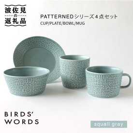 【ふるさと納税】【波佐見焼】PATTERNEDシリーズ squall gray 4点セット【BIRDS’ WORDS】 [CF016]