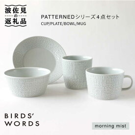 【ふるさと納税】【波佐見焼】PATTERNED シリーズ morning mist 4点セット【BIRDS’ WORDS】 [CF019]