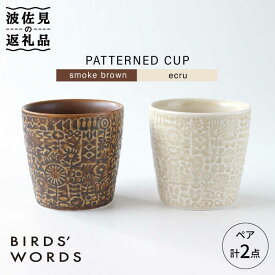 【ふるさと納税】【波佐見焼】PATTERNED CUP ペア 2色セット smoke brown ＋ ecru【BIRDS’ WORDS】 [CF026]