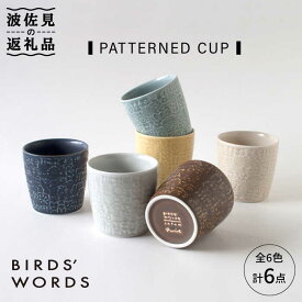 【ふるさと納税】【波佐見焼】PATTERNED CUP 全6色 6点セット【BIRDS' WORDS】 [CF030]