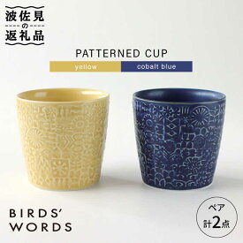 【ふるさと納税】【波佐見焼】PATTERNED CUP ペア2色セット yellow + cobalt blue【BIRDS’ WORDS】 [CF034]