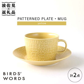 【ふるさと納税】【波佐見焼】PATTERNED PLATE,MUG セット yellow 【BIRDS' WORDS】 [CF039]