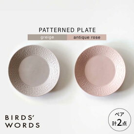 【ふるさと納税】【波佐見焼】PATTERNED PLATE ペア 2色セット greige ＋ antique rose 【BIRDS’ WORDS】[CF063]