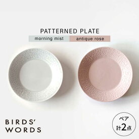 【ふるさと納税】【波佐見焼】PATTERNED PLATE ペア 2色セット morning mist ＋ antique rose 【BIRDS’ WORDS】[CF064]