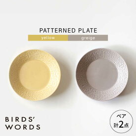 【ふるさと納税】【波佐見焼】PATTERNED PLATE ペア 2色セット yellow ＋ greige 【BIRDS’ WORDS】[CF066]