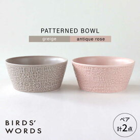 【ふるさと納税】【波佐見焼】PATTERNED BOWL ペア 2点セット greige + antique rose 【BIRDS’ WORDS】[CF073]