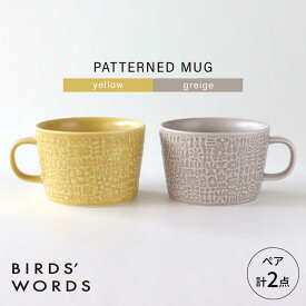 【ふるさと納税】【波佐見焼】PATTERNED MUG ペア2色セット yellow＋greige 【BIRDS’ WORDS】[CF081]