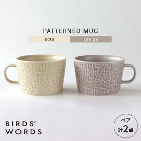 【ふるさと納税】【波佐見焼】PATTERNED MUG ペア2色セット ecru＋greige 【BIRDS’ WORDS】[CF082]