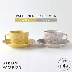 【ふるさと納税】【波佐見焼】PATTERNED PLATE・MUG ペア 4点セット yellow + greige　【BIRDS’ WORDS】[CF086]