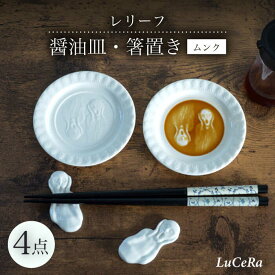 【ふるさと納税】【波佐見焼】レリーフ醤油皿・箸置き ムンク 白 4点セット【ルセラ・ポーセリン】[CG08]