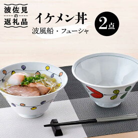 【ふるさと納税】【波佐見焼】イケメン丼 どんぶり 2個セット（波風船、フューシャ） 食器 皿 【大新窯】 [DC102]