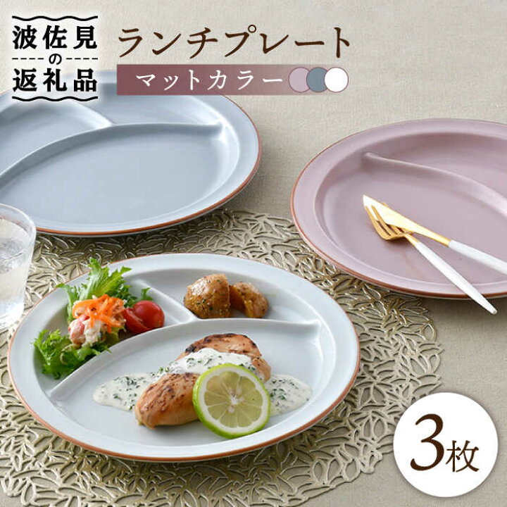 楽天市場】【ふるさと納税】【波佐見焼】マットカラー ランチプレート 